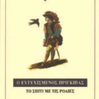ΠΑΓΚΟΣΜΙΑ ΚΛΑΣΙΚΗ ΛΟΓΟΤΕΧΝΙΑ Ο ΕΥΤΥΧΙΣΜΕΝΟΣ ΠΡΙΓΚΙΠΑΣ. ΤΟ ΣΠΙΤΙ ΜΕ ΤΙΣ ΡΟΔΙΕΣ