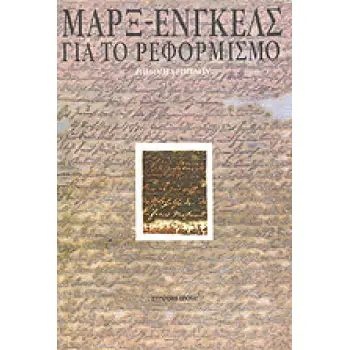 ΓΙΑ ΤΟ ΡΕΦΟΡΜΙΣΜΟ ΕΠΙΛΟΓΗ ΚΕΙΜΕΝΩΝ