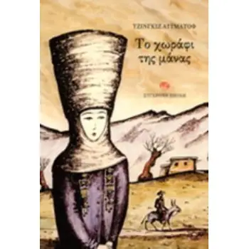 ΤΟ ΧΩΡΑΦΙ ΤΗΣ ΜΑΝΑΣ ΝΟΥΒΕΛΑ