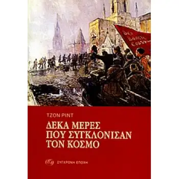 ΔΕΚΑ ΜΕΡΕΣ ΠΟΥ ΣΥΓΚΛΟΝΙΣΑΝ ΤΟΝ ΚΟΣΜΟ