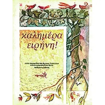 ΚΑΛΗΜΕΡΑ ΕΙΡΗΝΗ 13Η ΕΚΔΟΣΗ