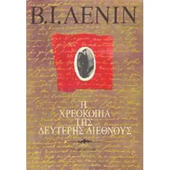 Η ΧΡΕΟΚΟΠΙΑ ΤΗΣ ΔΕΥΤΕΡΗΣ ΔΙΕΘΝΟΥΣ