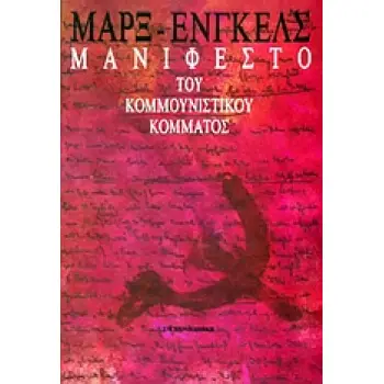 ΜΑΝΙΦΕΣΤΟ ΤΟΥ ΚΟΜΜΟΥΝΙΣΤΙΚΟΥ ΚΟΜΜΑΤΟΣ