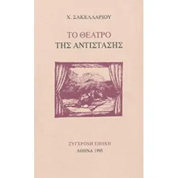 ΤΟ ΘΕΑΤΡΟ ΤΗΣ ΑΝΤΙΣΤΑΣΗΣ