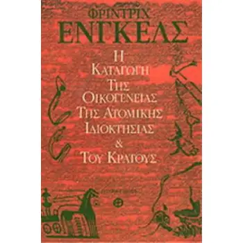 Η ΚΑΤΑΓΩΓΗ ΤΗΣ ΟΙΚΟΓΕΝΕΙΑΣ ΤΗΣ ΑΤΟΜΙΚΗΣ ΙΔΙΟΚΤΗΣΙΑΣ ΚΑΙ ΤΟΥ ΚΡΑΤΟΥΣ