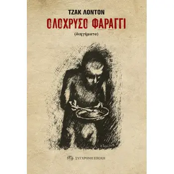 ΟΛΟΧΡΥΣΟ ΦΑΡΑΓΓΙ ΔΙΗΓΗΜΑΤΑ 2Η ΕΚΔΟΣΗ