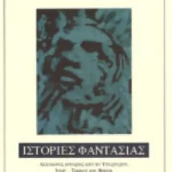 ΙΣΤΟΡΙΕΣ ΦΑΝΤΑΣΙΑΣ ΑΛΛΟΚΟΤΕΣ ΙΣΤΟΡΙΕΣ ΑΠΟ ΤΟ ΥΠΕΡΠΕΡΑΝ, ΙΣΩΣ ΤΡΟΜΟΣ ΚΑΙ ΦΡΙΚΗ, ΚΑΠΟΥ ΑΛΛΟΥ ΠΑΓΚΟΣΜΙΑ ΚΛΑΣΙΚΗ ΛΟΓΟΤΕΧΝΙΑ