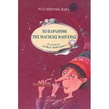 ΤΟ ΠΑΡΑΜΥΘΙ ΤΗΣ ΜΑΓΙΚΗΣ ΦΛΟΓΕΡΑΣ