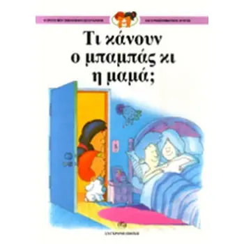 ΤΙ ΚΑΝΟΥΝ Ο ΜΠΑΜΠΑΣ ΚΙ Η ΜΑΜΑ;
