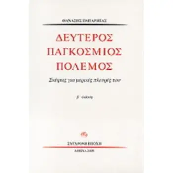 ΔΕΥΤΕΡΟΣ ΠΑΓΚΟΣΜΙΟΣ ΠΟΛΕΜΟΣ ΣΚΕΨΕΙΣ ΓΙΑ ΜΕΡΙΚΕΣ ΠΛΕΥΡΕΣ ΤΟΥ