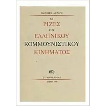 ΟΙ ΡΙΖΕΣ ΤΟΥ ΕΛΛΗΝΙΚΟΥ ΚΟΜΜΟΥΝΙΣΤΙΚΟΥ ΚΙΝΗΜΑΤΟΣ