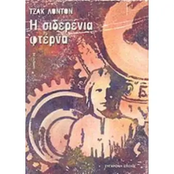 Η ΣΙΔΕΡΕΝΙΑ ΦΤΕΡΝΑ