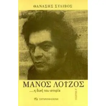 ΜΑΝΟΣ ΛΟΙΖΟΣ Η ΔΙΚΗ ΤΟΥ ΙΣΤΟΡΙΑ 4Η ΕΚΔΟΣΗ