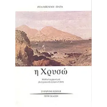 Η ΧΡΥΣΩ ΜΥΘΙΣΤΟΡΗΜΑΤΙΚΗ ΒΙΟΓΡΑΦΙΚΗ ΕΞΟΜΟΛΟΓΗΣΗ