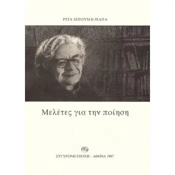 ΜΕΛΕΤΕΣ ΓΙΑ ΤΗΝ ΠΟΙΗΣΗ