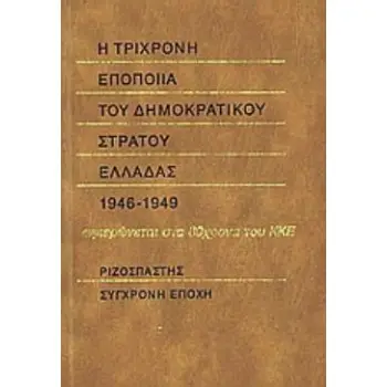 Η ΤΡΙΧΡΟΝΗ ΕΠΟΠΟΙΙΑ ΤΟΥ ΔΗΜΟΚΡΑΤΙΚΟΥ ΣΤΡΑΤΟΥ ΕΛΛΑΔΑΣ 1946-1949. ΑΦΙΕΡΩΝΕΤΑΙ ΣΤΑ 80ΧΡΟΝΑ ΤΟΥ ΚΚΕ 2Η ΕΚΔΟΣΗ