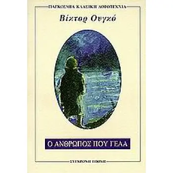 ΠΑΓΚΟΣΜΙΑ ΚΛΑΣΙΚΗ ΛΟΓΟΤΕΧΝΙΑ Ο ΑΝΘΡΩΠΟΣ ΠΟΥ ΓΕΛΑ