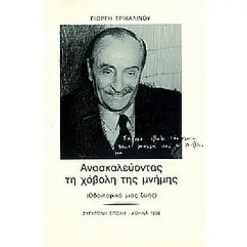 ΑΝΑΣΚΑΛΕΥΟΝΤΑΣ ΤΗ ΧΟΒΟΛΗ ΤΗΣ ΜΝΗΜΗΣ