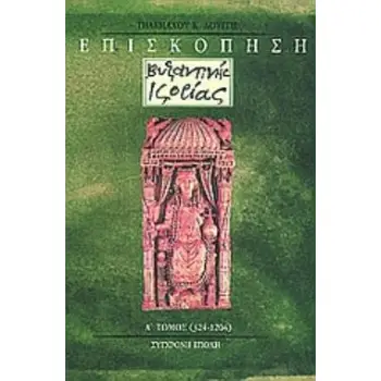 ΕΠΙΣΚΟΠΗΣΗ ΒΥΖΑΝΤΙΝΗΣ ΙΣΤΟΡΙΑΣ (ΠΡΩΤΟΣ ΤΟΜΟΣ) 324- 1204 2Η ΕΚΔΟΣΗ