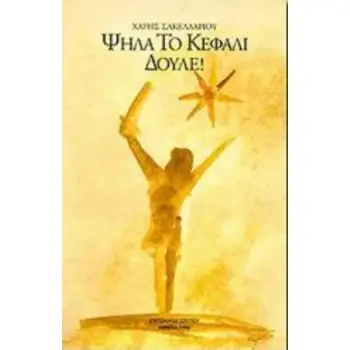 ΨΗΛΑ ΤΟ ΚΕΦΑΛΙ ΔΟΥΛΕ Ο ΑΡΙΣΤΟΝΙΚΟΣ ΚΑΙ Η ΠΟΛΙΤΕΙΑ ΤΟΥ ΗΛΙΟΥ. ΙΣΤΟΡΙΚΟ ΜΥΘΙΣΤΟΡΗΜΑ