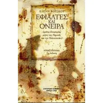 ΕΦΙΑΛΤΕΣ ΚΑΙ ΟΝΕΙΡΑ ΧΡΟΝΙΑ ΔΙΚΤΑΤΟΡΙΑΣ, ΜΕΡΕΣ ΤΗΣ ΝΟΜΙΚΗΣ ΚΑΙ ΤΟΥ ΠΟΛΥΤΕΧΝΕΙΟΥ. ΜΥΘΙΣΤΟΡΗΜΑ 2Η ΕΚΔΟΣΗ