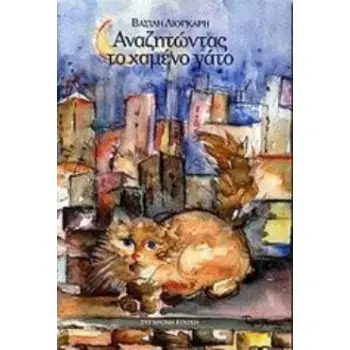 ΑΝΑΖΗΤΩΝΤΑΣ ΤΟ ΧΑΜΕΝΟ ΓΑΤΟ