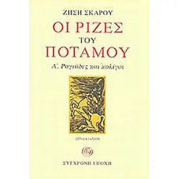 ΟΙ ΡΙΖΕΣ ΤΟΥ ΠΟΤΑΜΟΥ - Α . ΡΑΓΙΑΔΕΣ ΚΑΙ ΚΟΛΙΓΟΙ 7Η ΕΚΔΟΣΗ