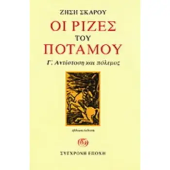 ΟΙ ΡΙΖΕΣ ΤΟΥ ΠΟΤΑΜΟΥ Γ'. ΑΝΤΙΣΤΑΣΗ ΚΑΙ ΠΟΛΕΜΟΣ ΜΥΘΙΣΤΟΡΗΜΑ 7Η ΕΚΔΟΣΗ