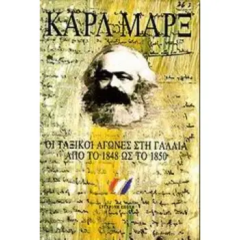 ΟΙ ΤΑΞΙΚΟΙ ΑΓΩΝΕΣ ΣΤΗ ΓΑΛΛΙΑ ΑΠΟ ΤΟ 1848 ΩΣ ΤΟ 1850