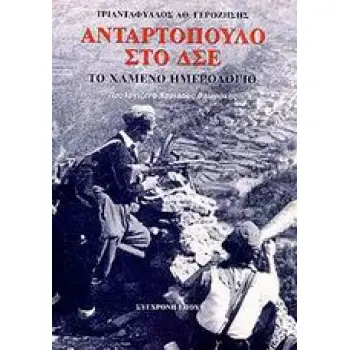 ΑΝΤΑΡΤΟΠΟΥΛΟ ΣΤΟ ΔΣΕ ΤΟ ΧΑΜΕΝΟ ΗΜΕΡΟΛΟΓΙΟ