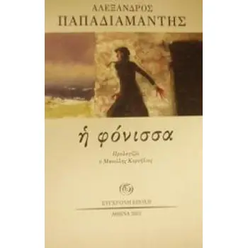 Η ΦΟΝΙΣΣΑ