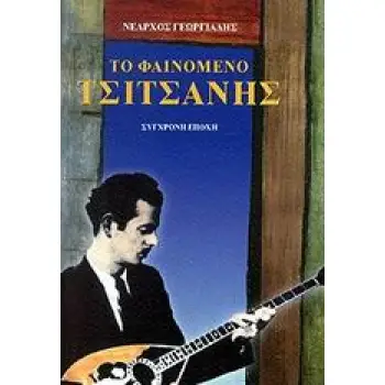 ΤΟ ΦΑΙΝΟΜΕΝΟ ΤΣΙΤΣΑΝΗΣ