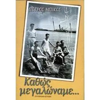 ΚΑΘΩΣ ΜΕΓΑΛΩΝΑΜΕ (ΔΙΗΓΗΜΑΤΑ)