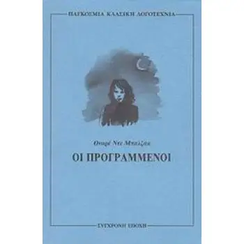 OΙ ΠΡΟΓΡΑΜΜΕΝΟΙ