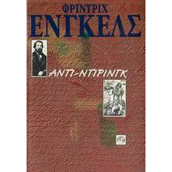 ΑΝΤΙ-ΝΤΙΡΙΝΓΚ Η ΑΝΑΤΡΟΠΗ ΤΗΣ ΕΠΙΣΤΗΜΗΣ ΑΠΟ ΤΟΝ ΚΥΡΙΟ ΕΥΓΕΝΙΟ ΝΤΙΡΙΝΓΚ
