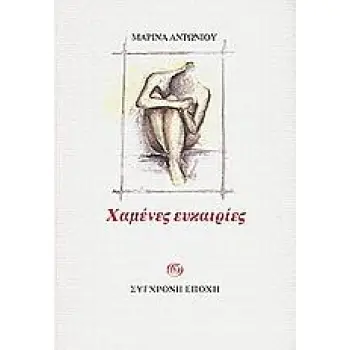ΧΑΜΕΝΕΣ ΕΥΚΑΙΡΙΕΣ
