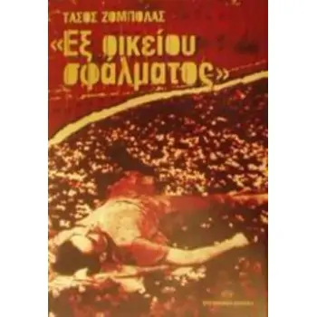 ΕΞ ΟΙΚΕΙΟΥ ΣΦΑΛΜΑΤΟΣ ΜΥΘΙΣΤΟΡΗΜΑ