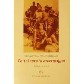 ΤΟ ΤΕΛΕΥΤΑΙΟ ΣΙΩΠΗΤΗΡΙΟ ΣΕΛΙΔΕΣ ΤΟΥ ΑΓΩΝΑ