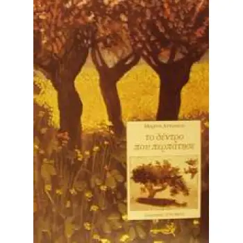 ΤΟ ΔΕΝΤΡΟ ΠΟΥ ΠΕΡΠΑΤΗΣΕ