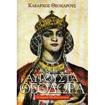 ΑΥΓΟΥΣΤΑ ΘΕΟΔΩΡΑ ΙΣΤΟΡΙΚΟ ΜΥΘΙΣΤΟΡΗΜΑ