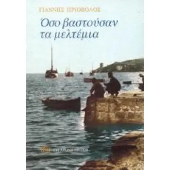 ΟΣΟ ΒΑΣΤΟΥΣΑΝ ΤΑ ΜΕΛΤΕΜΙΑ