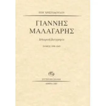 ΓΙΑΝΝΗΣ ΜΑΛΑΓΑΡΗΣ ΙΣΤΟΡΙΚΗ ΒΙΟΓΡΑΦΙΑ: ΣΑΜΟΣ 1908-1949