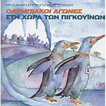 ΟΛΥΜΠΙΑΚΟΙ ΑΓΩΝΕΣ ΣΤΗΝ ΧΩΡΑ ΤΩΝ ΠΙΓΚΟΥΙΝΩΝ