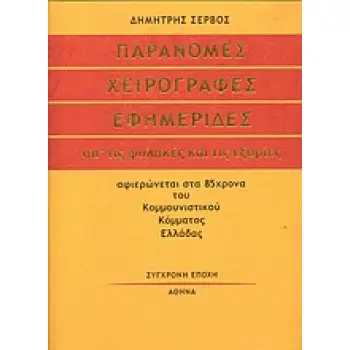 ΠΑΡΑΝΟΜΕΣ ΧΕΙΡΟΓΡΑΦΕΣ ΕΦΗΜΕΡΙΔΕΣ ΑΠ' ΤΙΣ ΦΥΛΑΚΕΣ ΚΑΙ ΤΙΣ ΕΞΟΡΙΕΣ (ΑΦΙΕΡΩΝΕΤΑΙ ΣΤΑ 85ΧΡΟΝΑ ΤΟΥ ΚΟΜΜΟΥΝΙΣΤΙΚΟΥ ΚΟΜΜΑΤΟΣ ΕΛΛΛΑΔΑΣ)