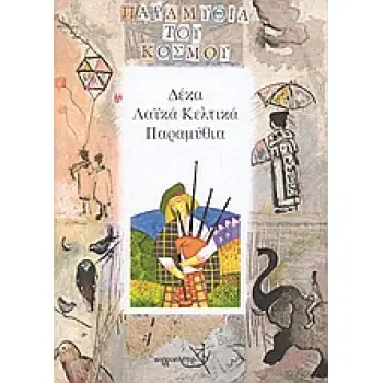 ΔΕΚΑ ΛΑΙΚΑ ΚΕΛΤΙΚΑ ΠΑΡΑΜΥΘΙΑ