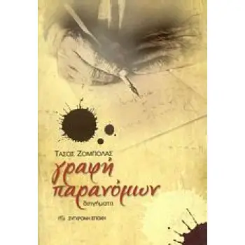 ΓΡΑΦΗ ΠΑΡΑΝΟΜΩΝ