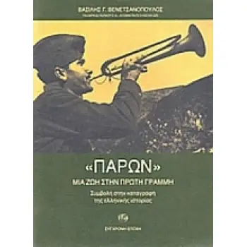 ΠΑΡΟΝ: ΜΙΑ ΖΩΗ ΣΤΗΝ ΠΡΩΤΗ ΓΡΑΜΜΗ ΣΥΜΒΟΛΗ ΣΤΗΝ ΚΑΤΑΓΡΑΦΗ ΤΗΣ ΕΛΛΗΝΙΚΗΣ ΙΣΤΟΡΙΑΣ
