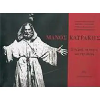 ΜΑΝΟΣ ΚΑΤΡΑΚΗΣ ΣΤΗ ΖΩΗ, ΤΗ ΣΚΗΝΗ ΚΑΙ ΤΗΝ ΟΘΟΝΗ