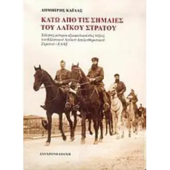 ΚΑΤΩ ΑΠΟ ΤΙΣ ΣΗΜΑΙΕΣ ΤΟΥ ΛΑΪΚΟΥ ΣΤΡΑΤΟΥ ΕΛΛΗΝΕΣ ΜΟΝΙΜΟΙ ΑΞΙΩΜΑΤΙΚΟΙ ΣΤΙΣ ΤΑΞΕΙΣ ΤΟΥ ΕΛΛΗΝΙΚΟΥ ΛΑΪΚΟΥ ΑΠΕΛΕΥΘΕΡΩΤΙΚΟΥ ΣΤΡΑΤΟΥ - Ε