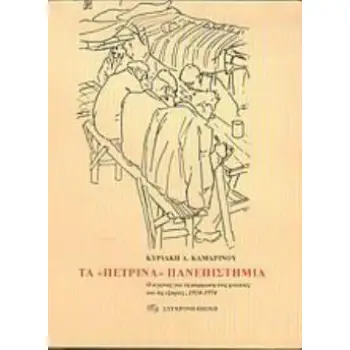 ΤΑ ΠΕΤΡΙΝΑ ΠΑΝΕΠΙΣΤΗΜΙΑ: Ο ΑΓΩΝΑΣ ΓΙΑ ΤΗ ΜΟΡΦΩΣΗ ΣΤΙΣ ΦΥΛΑΚΕΣ ΚΑΙ ΤΙΣ ΕΞΟΡΙΕΣ, 1924-1974